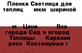 Пленка Светлица для теплиц 200 мкм, шириной 6 м › Цена ­ 550 - Все города Сад и огород » Теплицы   . Карелия респ.,Костомукша г.